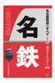 名古屋鉄道のすべて　改訂版