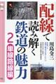 配線で読み解く鉄道の魅力　２