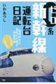 0系新幹線運転台日記