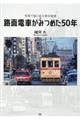 路面電車がみつめた５０年　写真で振り返る東京風情