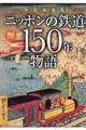 完全保存版　ニッポンの鉄道１５０年物語