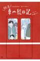 鉄道車内絵日記