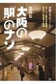 意外な大阪の「駅」のナゾ