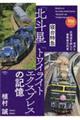 寝台特急「北斗星」「トワイライトエクスプレス」の記憶