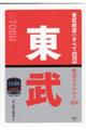 東武鉄道のすべて　改訂版