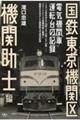 国鉄東京機関区電気機関車運転台の記録　機関助士編