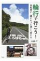 輪行で行こう！　自転車と一緒にもっと遠くへ旅する