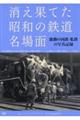 消え果てた昭和の鉄道名場面