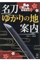 名刀ゆかりの地案内　刀剣聖地巡礼