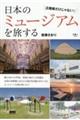日本のミュージアムを旅する