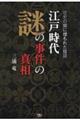 江戸時代謎の事件の真相　歴史の闇に埋もれた陰謀