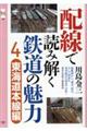 配線で読み解く鉄道の魅力　４