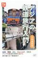 アジアの鉄道旅行入門　令和最新版