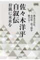 佐々木洋平自叙伝 狩猟に未来を