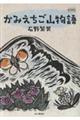 かみえちご山物語