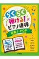 らくらく弾ける!ピアノ連弾 定番JーPOP