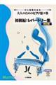 大人のためのピアノ悠々塾初級編:レパートリー集 改訂版