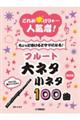 これが吹けりゃ～人気者！ちょっと吹けるとサマになる！フルート大ネタ小ネタ１００曲　改訂版