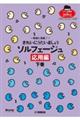 新曲に挑戦！きれいにうたいましょうソルフェージュ　応用編　下巻