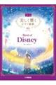 美しく響くピアノ連弾上級×上級ベスト・オブ・ディズニー