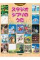 スタジオジブリのうた『風の谷のナウシカ』〜『思い出のマーニー』