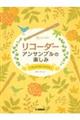 リコーダーアンサンブルのたのしみ～デュオでもトリオでも～