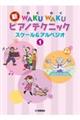 新ＷＡＫＵ　ＷＡＫＵピアノテクニック　スケール＆アルペジオ　１