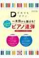 「だれでもピアノ」一本指から弾ける！贅沢伴奏と楽しむピアノ連弾