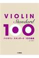 バイオリン　スタンダード１００曲選