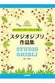 クロマチックハーモニカで吹くスタジオジブリ作品集