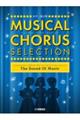 ミュージカル・コーラス・セレクション サウンド・オブ・ミュージック
