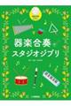 器楽合奏でスタジオジブリ
