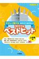 やさしく弾けるおさえておきたい!2022年ベストヒット上半期編