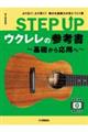 ＳＴＥＰ　ＵＰ　ウクレレの参考書　～基礎から応用へ～