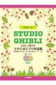 フルートたのしく吹けるスタジオジブリ作品集　「風の谷のナウシカ」から「思い出のマーニー」まで