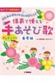 かんたんピアノでもっと楽しく！保育で使える手あそび歌　春夏編