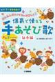 かんたんピアノでもっと楽しく！保育で使える手あそび歌　秋冬編