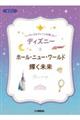 いろいろなアレンジを楽しむディズニー ホール・ニュー・ワールド/輝く未来