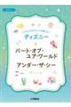 いろいろなアレンジを楽しむディズニー パート・オブ・ユア・ワールド/アンダー・ザ・シー