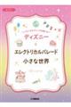 いろいろなアレンジを楽しむディズニー エレクトリカルパレード/小さな世界
