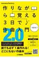 作りながら覚える３日で作曲入門２．０