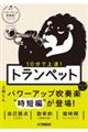 10分で上達!トランペット