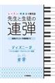 レッスン・発表会で使える 先生と生徒の連弾 ディズニー 2