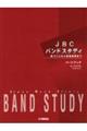 JBCバンドスタディパートブック ユーフォニアム