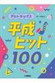 アルトサックス 平成ヒット100