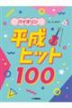 バイオリン　平成ヒット１００