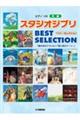 スタジオジブリBEST SELECTION 「風の谷のナウシカ」〜「思い出のマーニー」
