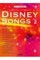 こだわりアレンジで弾きたい ディズニーソングス Vol.2