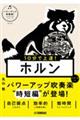 10分で上達!ホルン