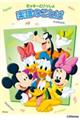 ミッキーといっしょ 楽譜のことば
